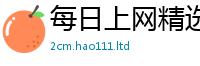 2025新澳天天正版免费观看乃2025新澳内部爆料最新消息